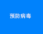 華油飛達集團關于預防新型冠狀病毒疫情管理規(guī)定